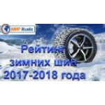 Рейтинг зимних шин 2017-2018